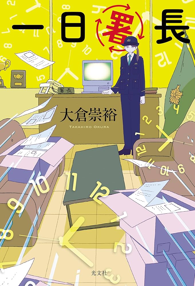 Amazon.co.jp: 一日署長 : 大倉 崇裕: 本